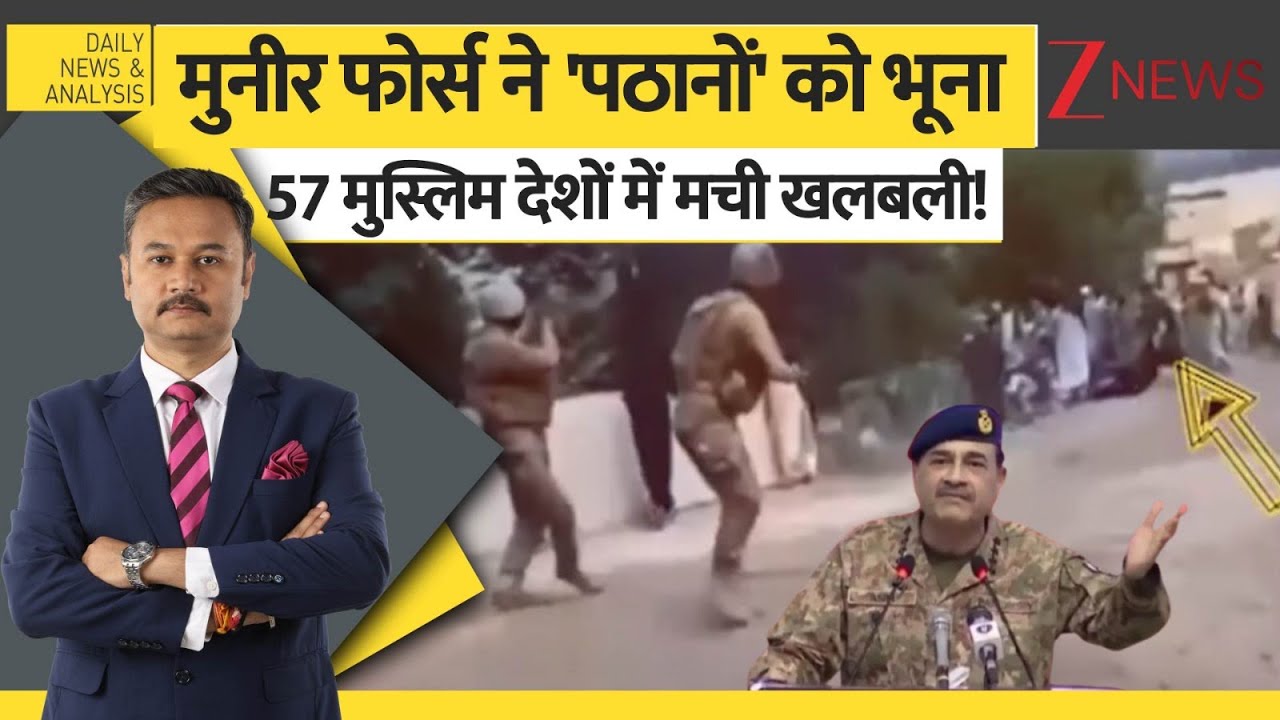 DNA: मुनीर फोर्स ने 'पठानों' को भूना, 57 मुस्लिम देशों में मची खलबली! Pakistan | Pathan | Asim Munir
