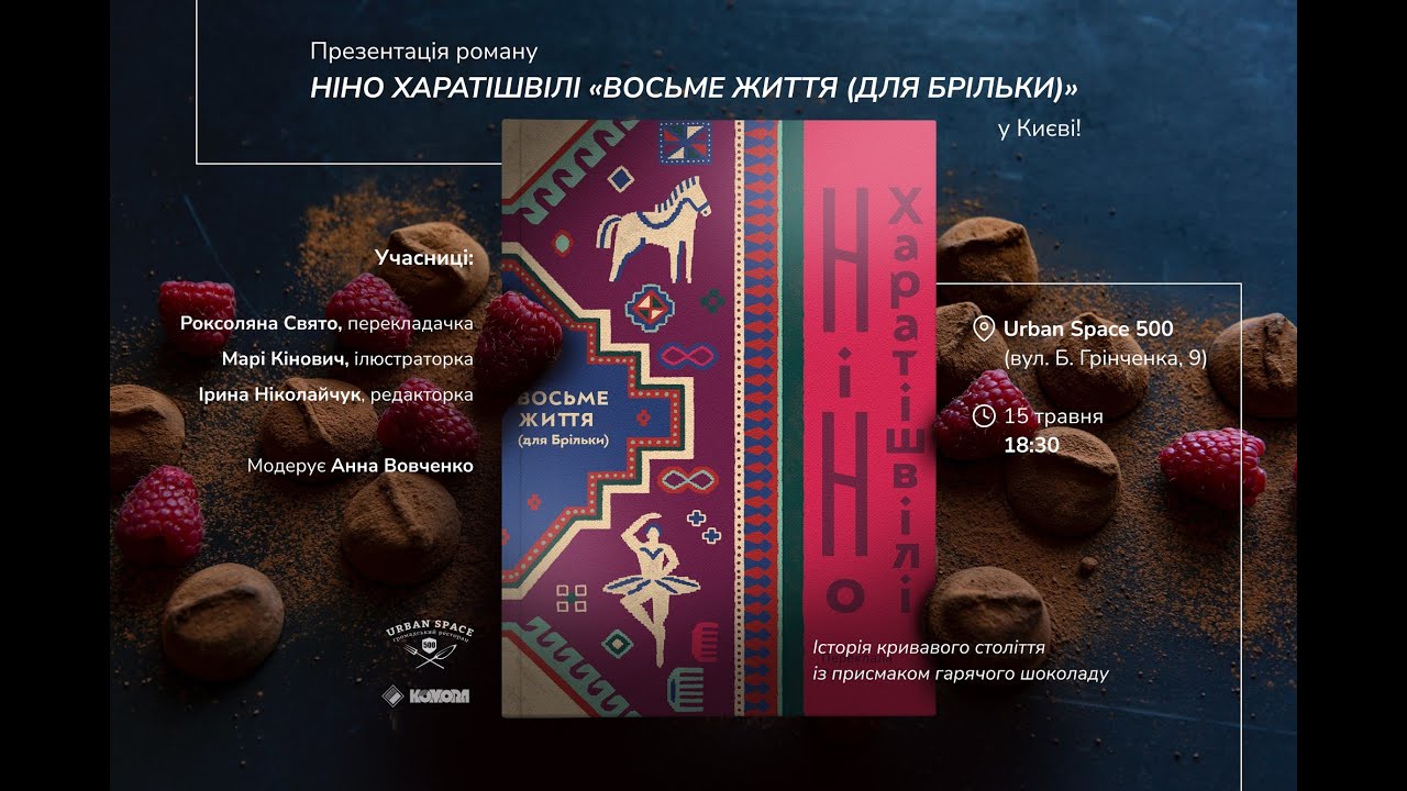 Презентація роману Ніно Харатішвілі «Восьме життя (для Брільки)»