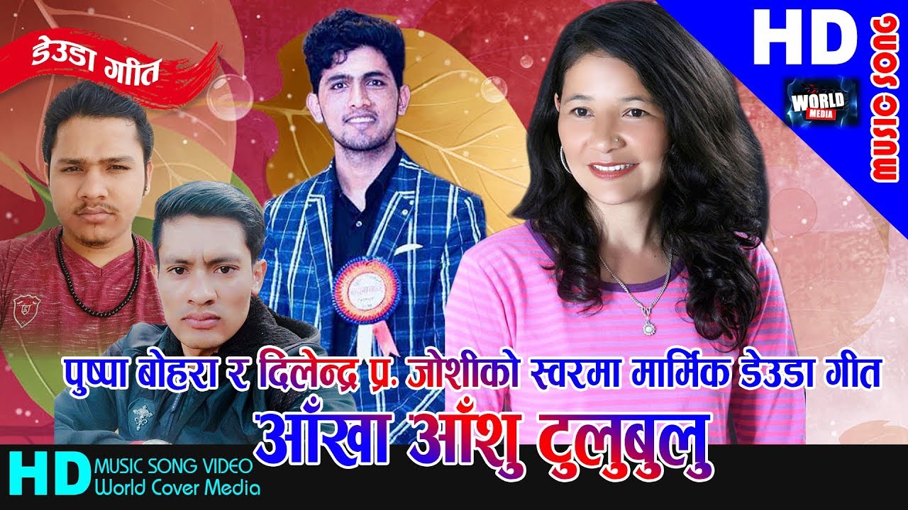 आँखा आँसु  | AAKHA AASHU TULUBULU | Pushpa Bohara & Dilendra Joshi  | New Deuda Song 2080/2023