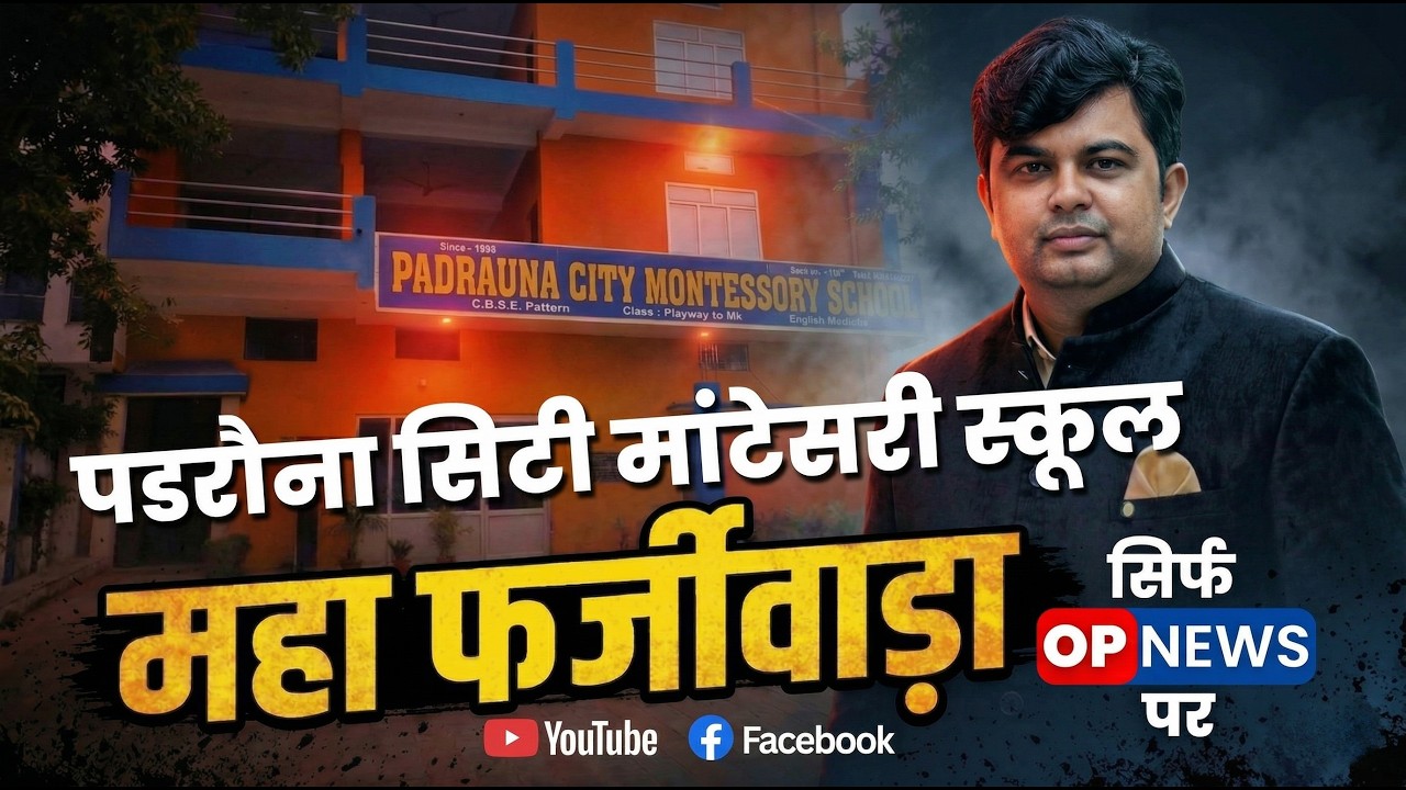 पडरौना सीटी मांटेसरी स्कूल का फर्जिवाड़ा उजागर1  | News | viral | Breaking | kushinagar |