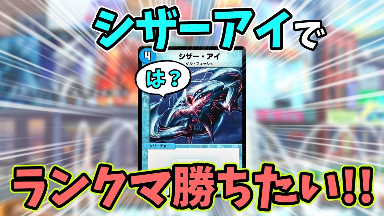 【デュエプレ】2026年にシザーアイでガチ対戦してみた結果...！？