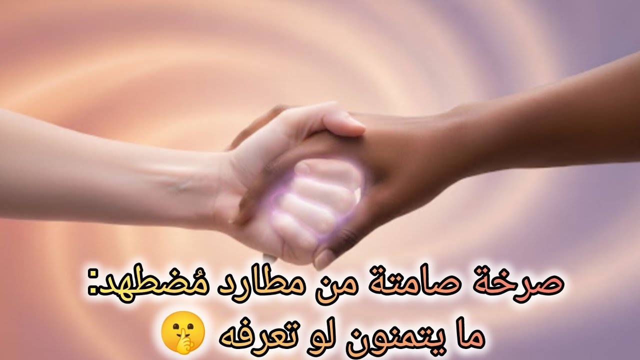 المطارد الواعي: حوّل ألم الانتظار إلى طاقة شفاء وتمكين! 🦋🧠⚡