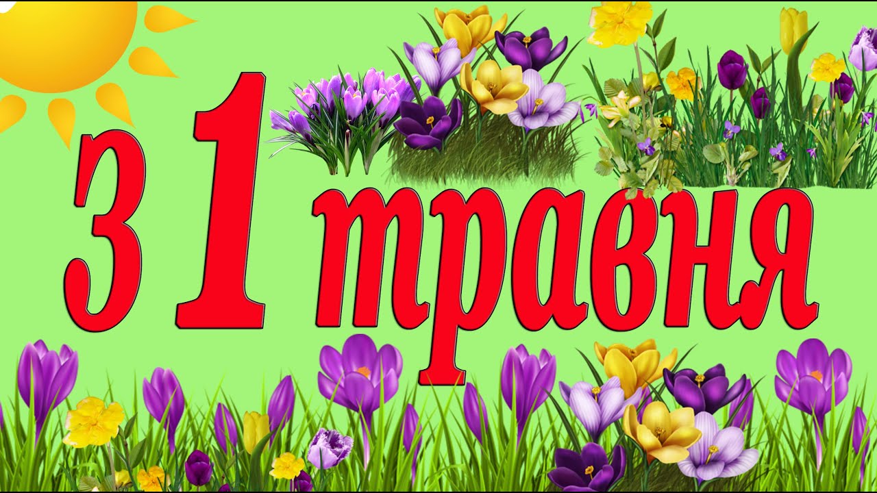 Привітання з 1 травня 2025. Вітання зі Святом Весни і Праці. 2025 рік.
