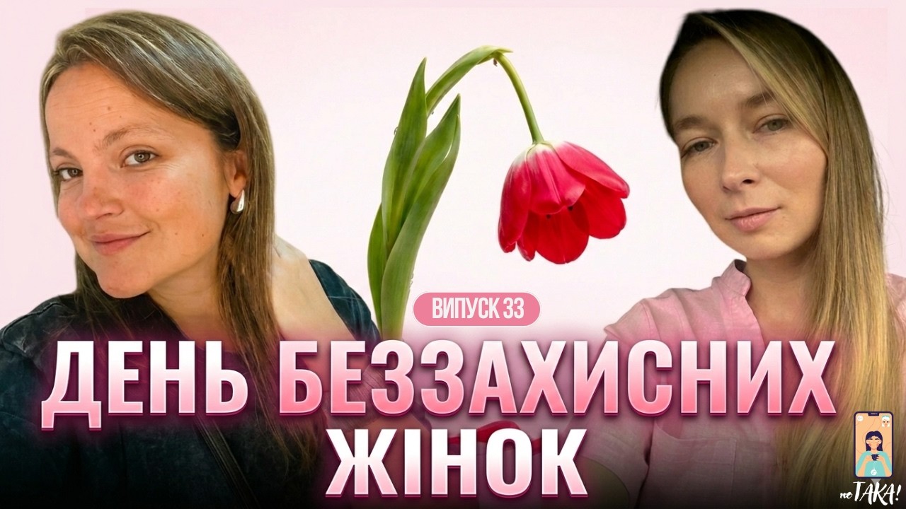 НЕБЕЗПЕКА БУТИ ЖІНКОЮ | несвяткова розмова до 8 березня | неТАКА! | випуск 33