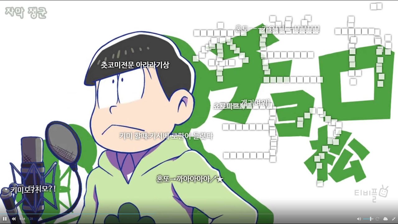 [티비플] [오소마츠 상] 쵸로마츠가 ED 부르는 영상 (Type A)