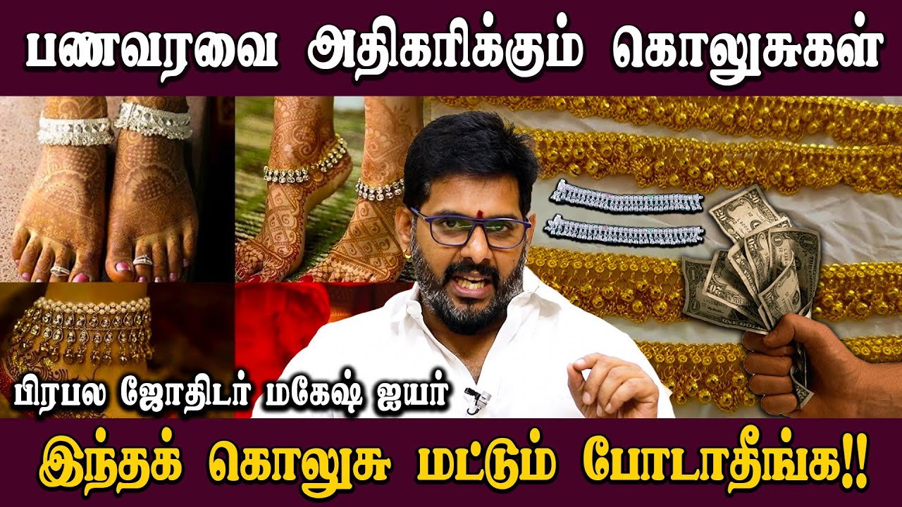 காலில் கொலுசு போடுவதால் இத்தனை நன்மைகளா? |#astrologermageshiyer  #Murugasay #aanmeegathagavalgal