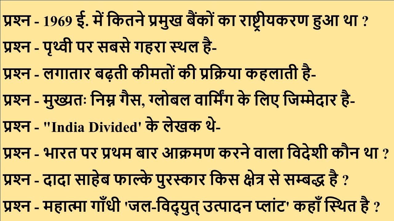 सामान्य ज्ञान | General Knowledge | Top MCQ GK/GS questions | SSC GD, MTS, RPF, CRPF, BPSC, UPSC, GK