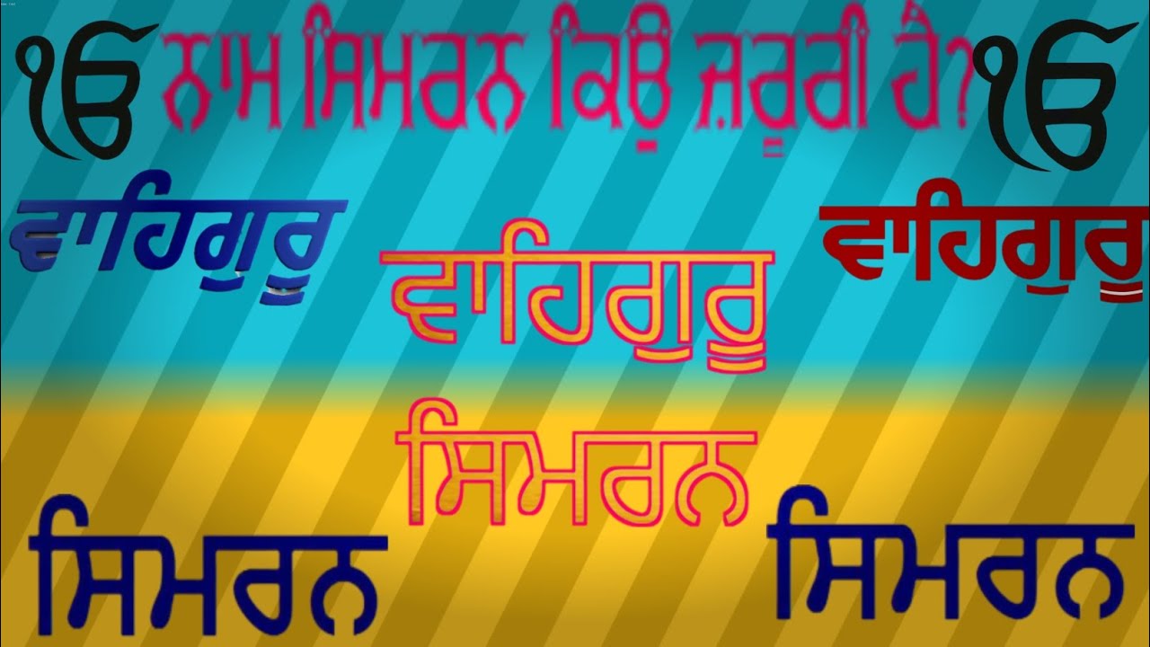 🙏ਨਾਮ ਸਿਮਰਨ ਕਰਨਾ ਕਿਉਂ ਜਰੂਰੀ ਹੈ?|नाम सिमरन करना क्यों जरूरी है?|ਨਾਮ ਸਿਮਰਨ|Naam Simran| naam.simran13