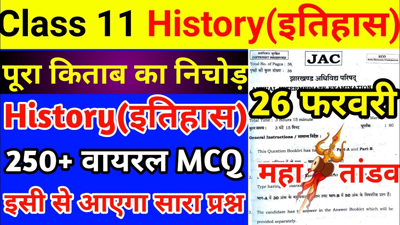 History का महातांडव | Class 11 History VVI objective Question | Jac Board Class 11 History MCQ 2026