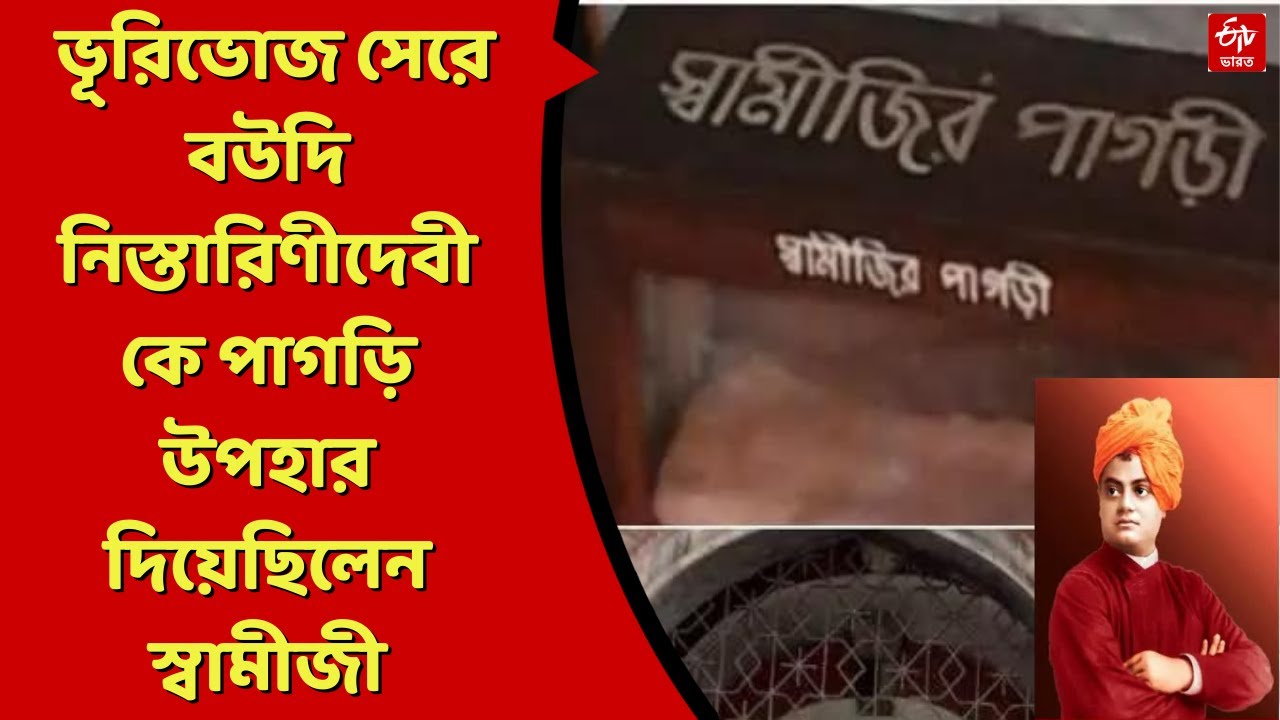 National Youth Day 2023 : ভূরিভোজ সেরে বউদি নিস্তারিণীদেবীকে পাগড়ি উপহার দিয়েছিলেন স্বামীজী !
