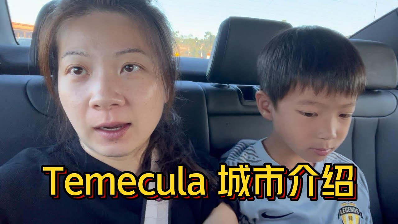 temecula简单的城市介绍，中文名特美谷，欢迎补充！