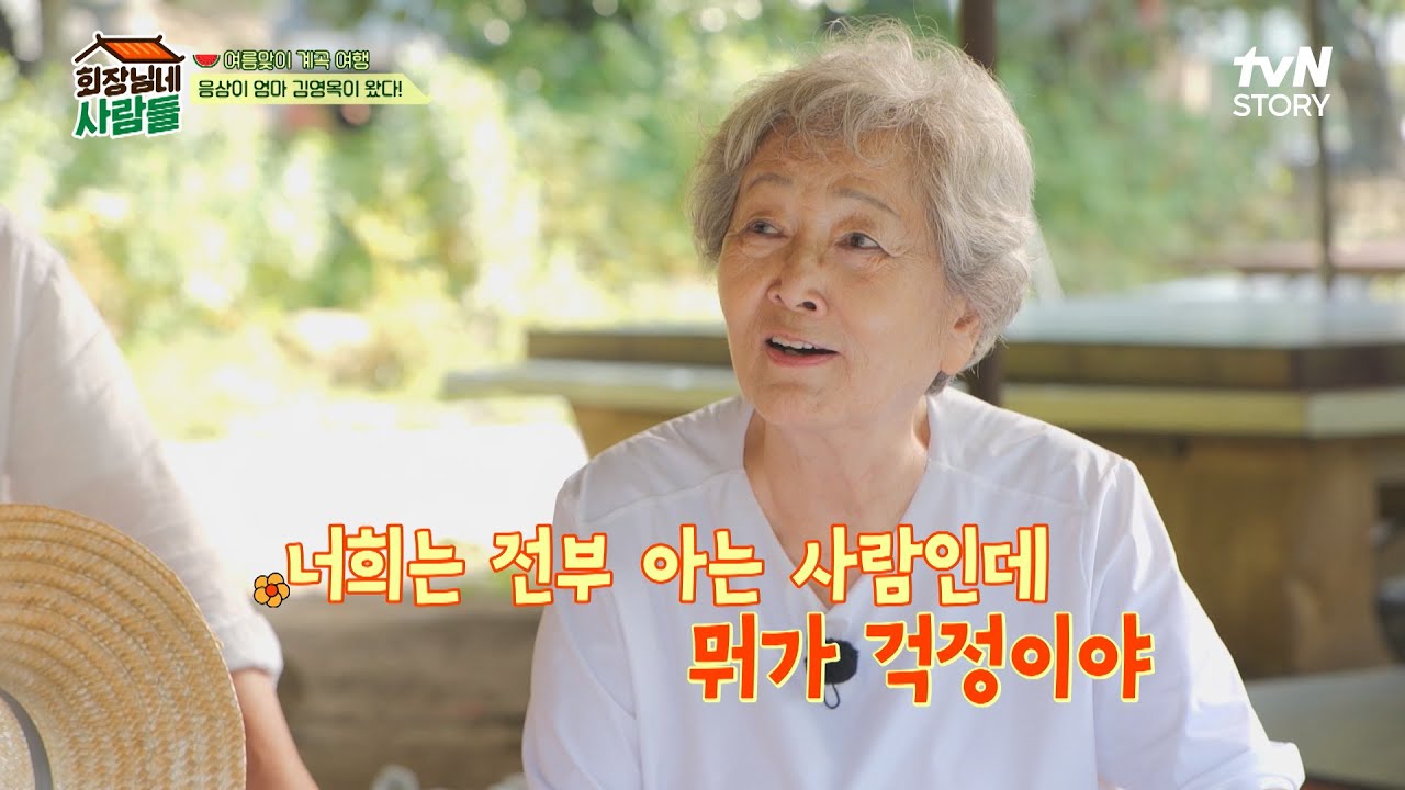'응삼이 엄마' 김영옥 등장에 반가운 회장님네 식구들! 김수미 '찐' 절친 등장에 아이처럼 신남♬ #highlight
