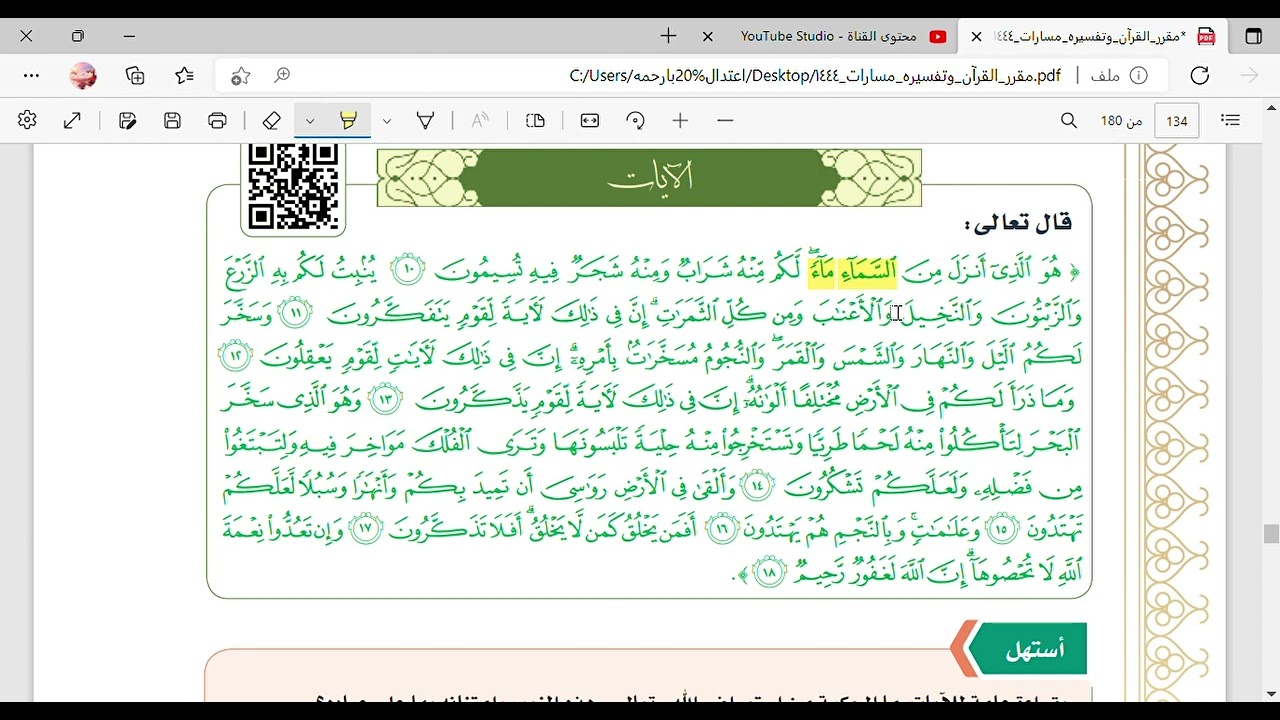 تفسير سورة النحل 10-18 - مادة القران و تفسيره - مسارات - الصف الأول الثانوي