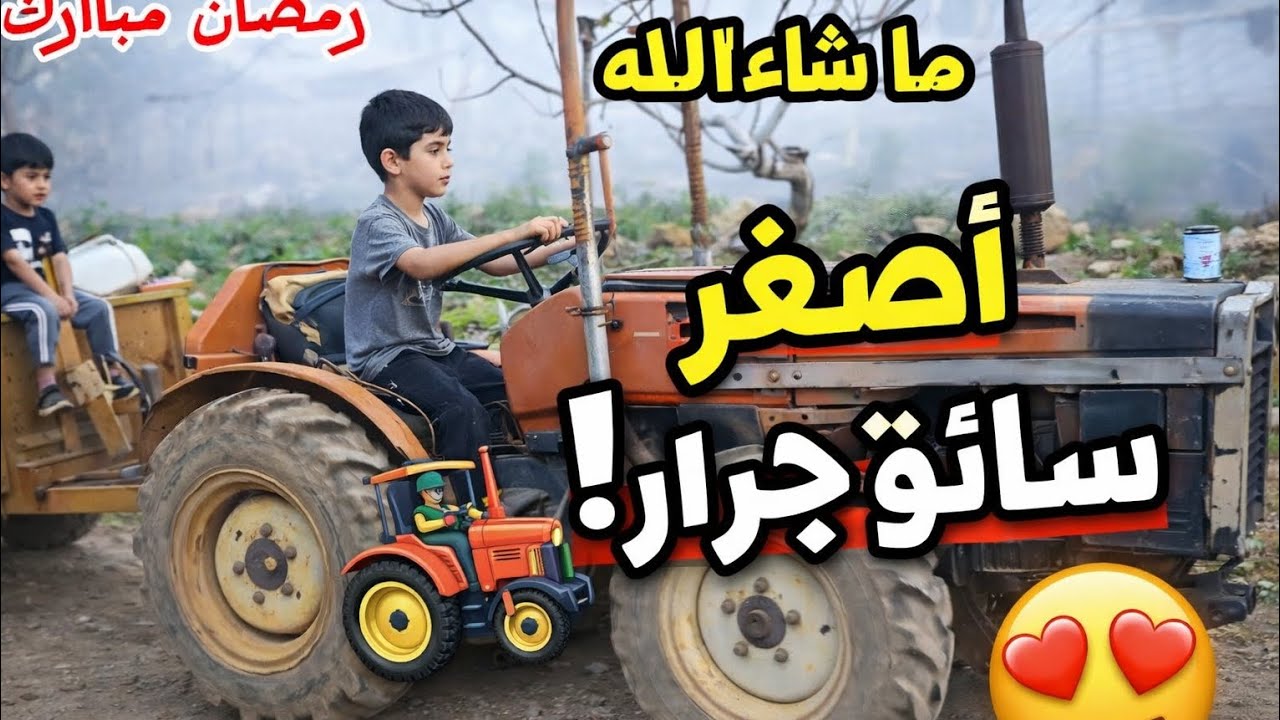 😲🚜 أصغر سائق جرار في العالم! ما شاء الله