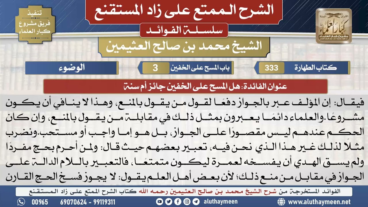 333هل المسح على الخفين جائز أم سنة📔 الشرح الممتع على زاد المستقنع - ابن عثيمين - مشروع كبار العلماء