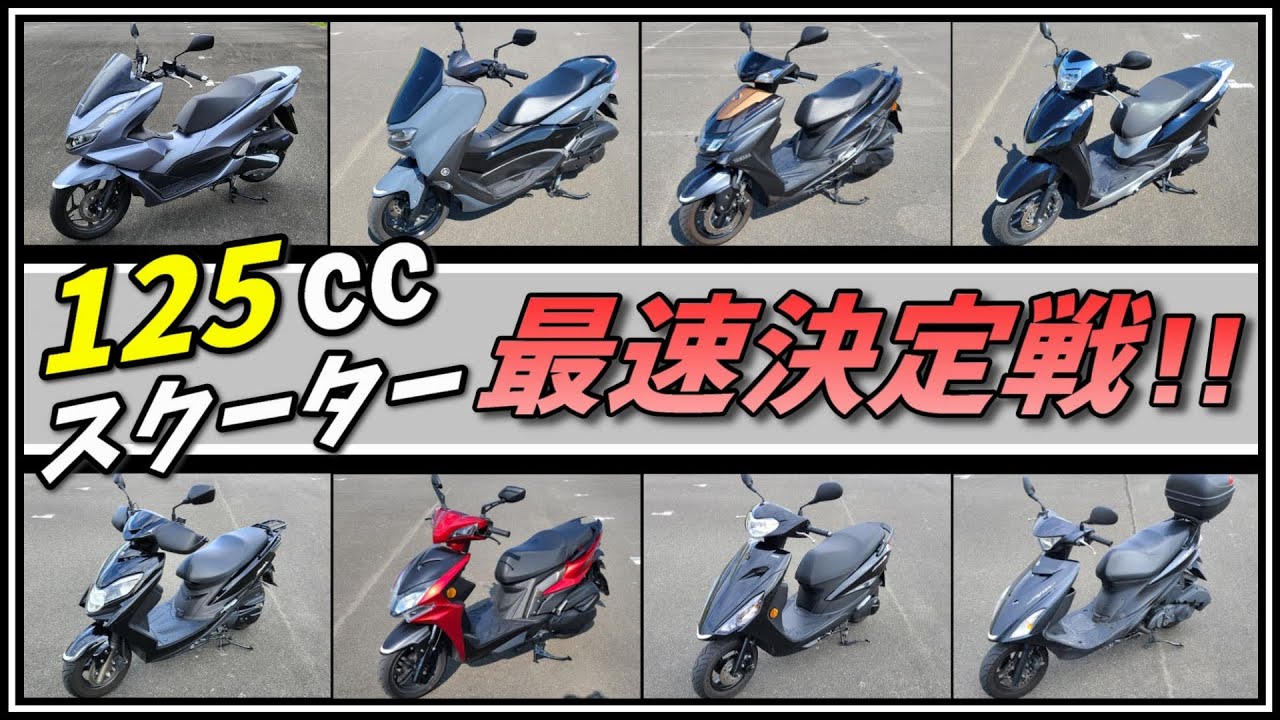 125㏄スクーター最速決定戦！人気のスクーターを集めて加速を比較してみた