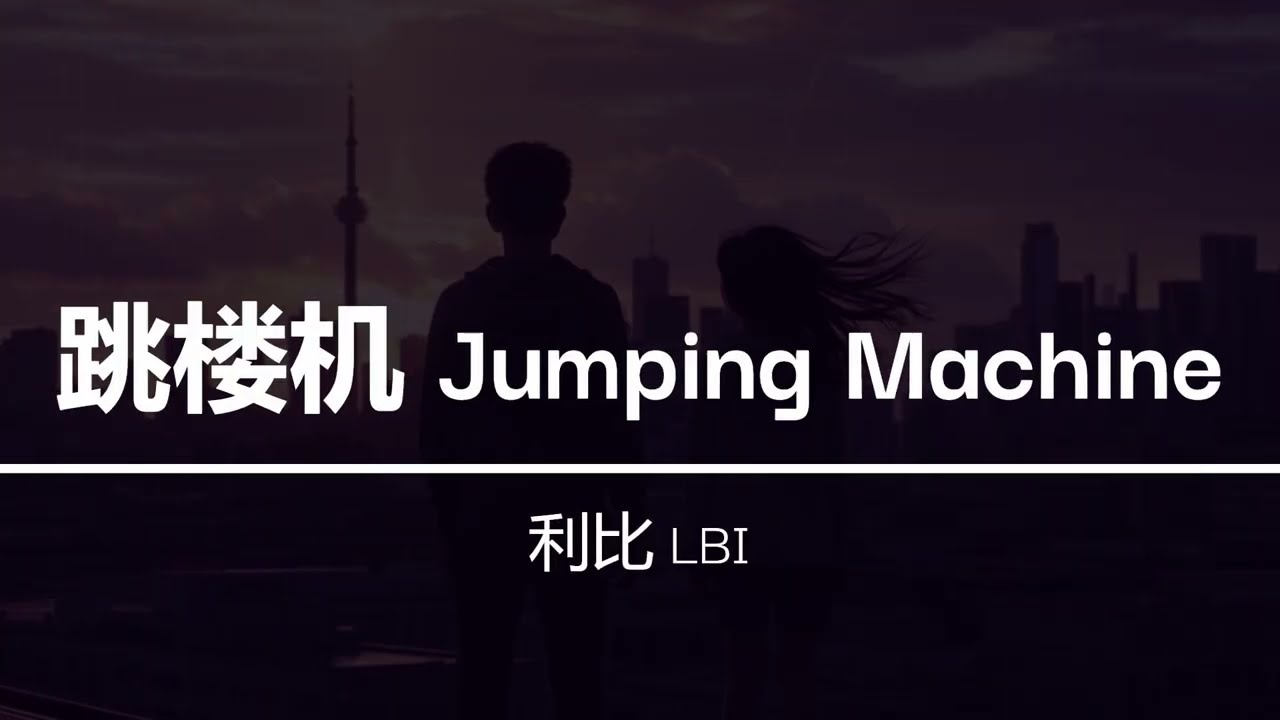 LBI 跳楼机 Tiao Lou Ji ツ Jumping Machine by LBI | Lyrics | Pinyin | English Translation ツ