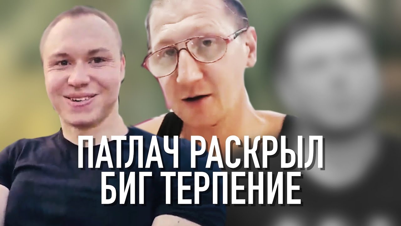 Патлач раскрыл новое Биг терпение