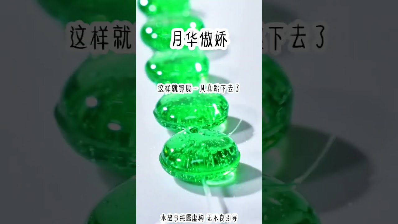 月华傲娇 ‖ 小说推文