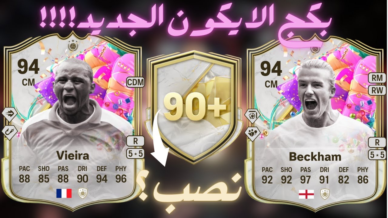 +90 ICON TOTS FC25|بكجات الايكون الجديدة والحظ؟ فيفا ٢٥