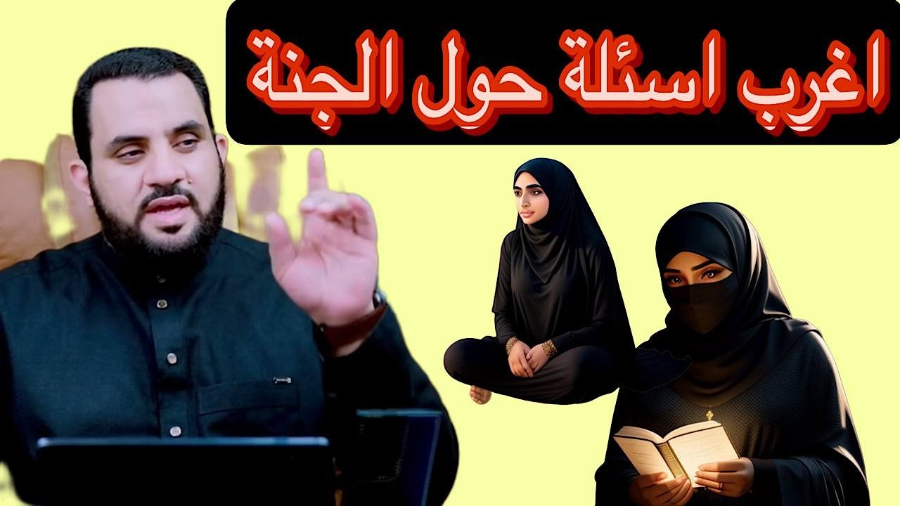 اغرب اسئلة حول الجنة 🔥😱مع الشيخ عمرو نورالدين😇😇
