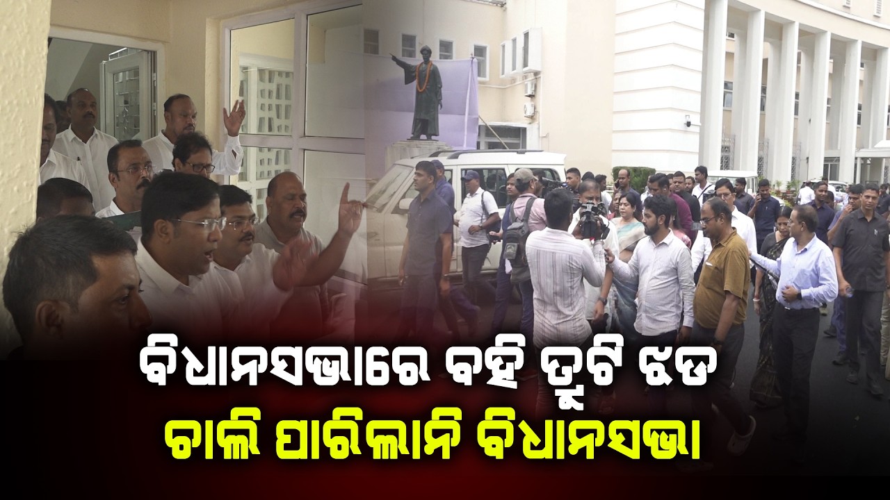 ବିଧାନସଭାରେ ବହି ତ୍ରୁଟି ଝଡ଼, ଚାଲି ପାରିଲାନି ବିଧାନସଭା ll Assembly Session ll BJD ll BJP