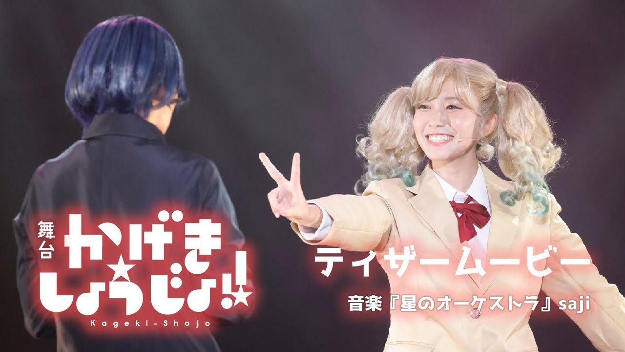 [Kageki Shojo!!]the STAGE | Trailer ／ 舞台「かげきしょうじょ!!」| ティザームービー フルVer.