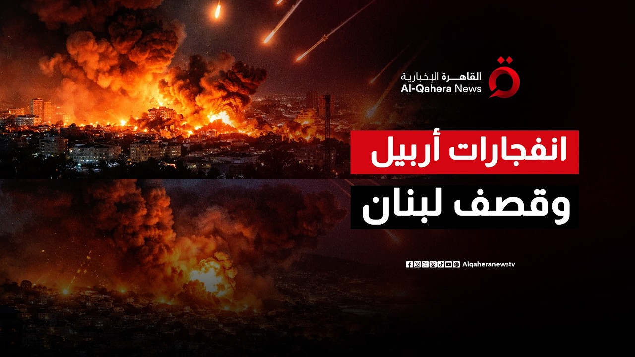 تصعيد شامل.. انفجارات في أربيل وقصف عنيف يضرب لبنان الجنوبي