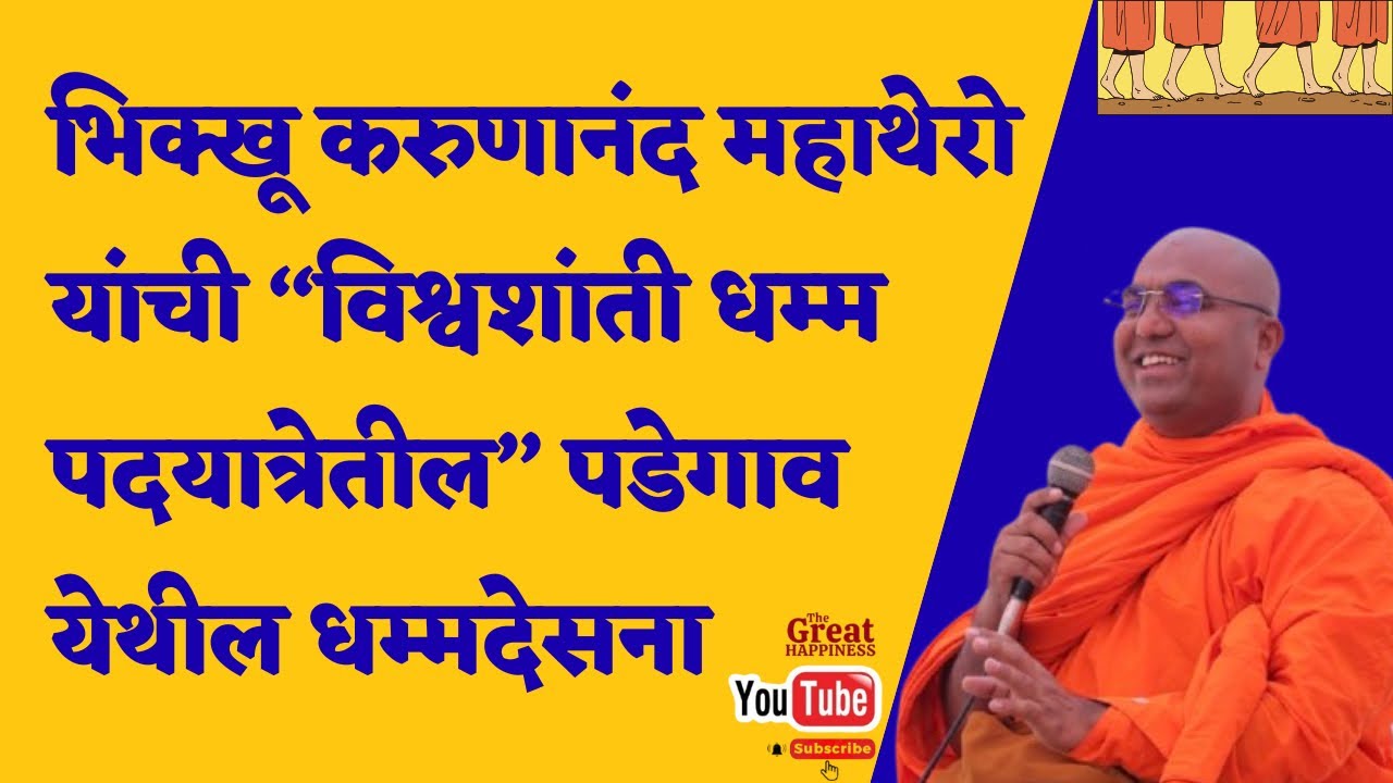 भिक्खू करुणानंद महाथेरो यांची “विश्वशांती धम्म पदयात्रेतील” पडेगाव येथील धम्मदेसनाTheGreatHappiness॥
