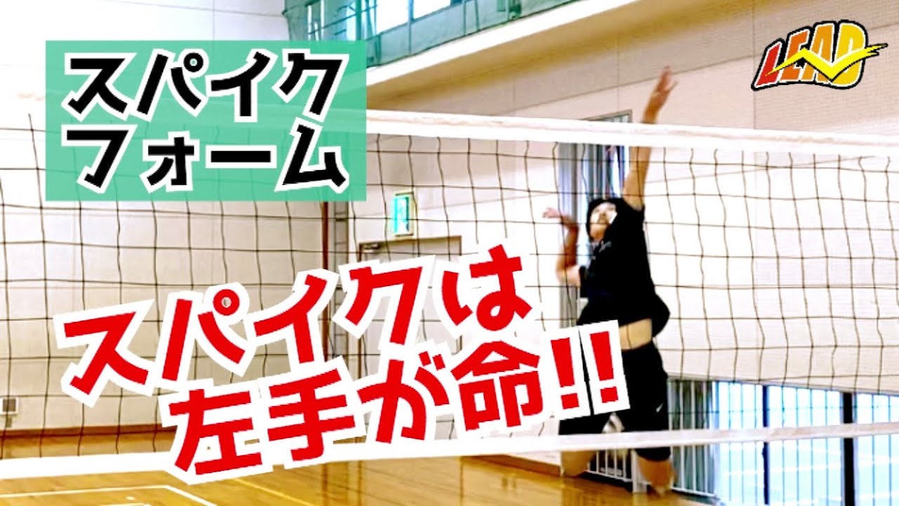 強いスパイクを安定して打つための、左手の使い方
