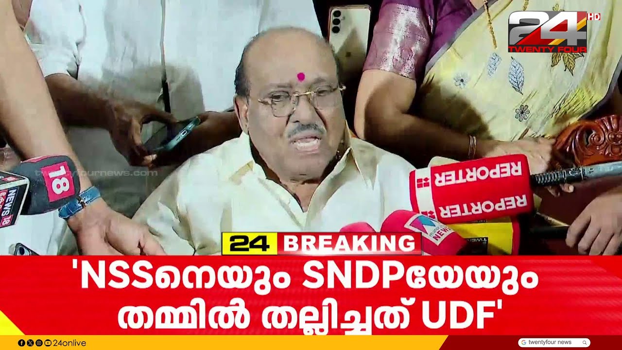 'നായാടി മുതൽ നസ്രാണി വരെ ഒരുമിച്ച് നിൽക്കേണ്ട കാലമാണിത്,NSSനെയും SNDPയെയും തമ്മിൽ തല്ലിച്ചത് UDF'