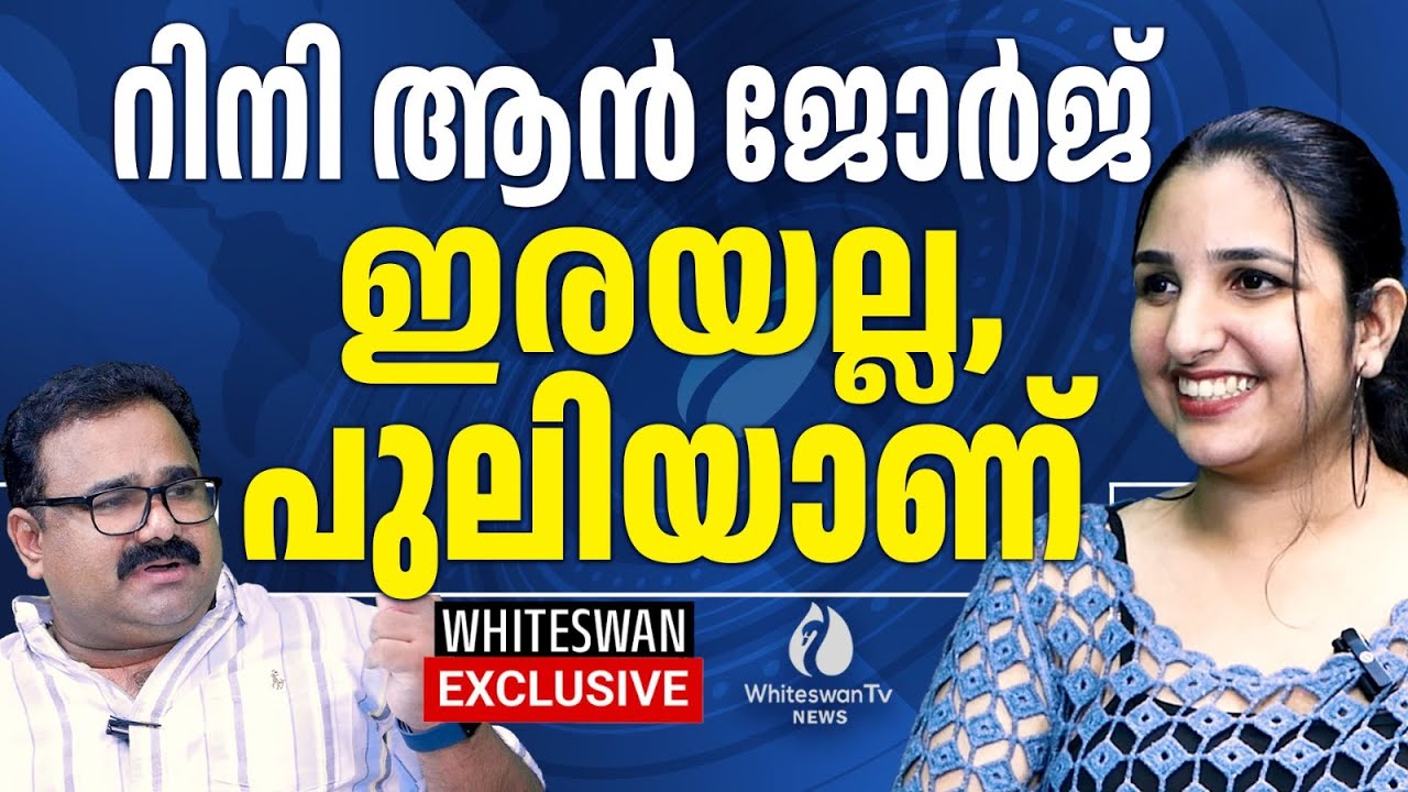 പരാതിയിൽ നിന്നും പിന്മാറില്ല  Rini Ann George' , Rahul Mamkootathil | WHITESWAN TV NEWS
