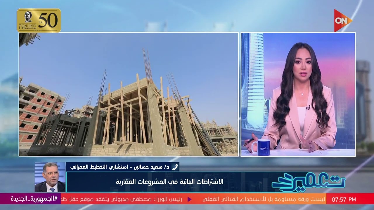تعمير-تأخر شركة 4سنوات لتسليم المشروع.. د.سعيد حسانين يوضح الاشتراطات البنائية في المشروعات العقارية