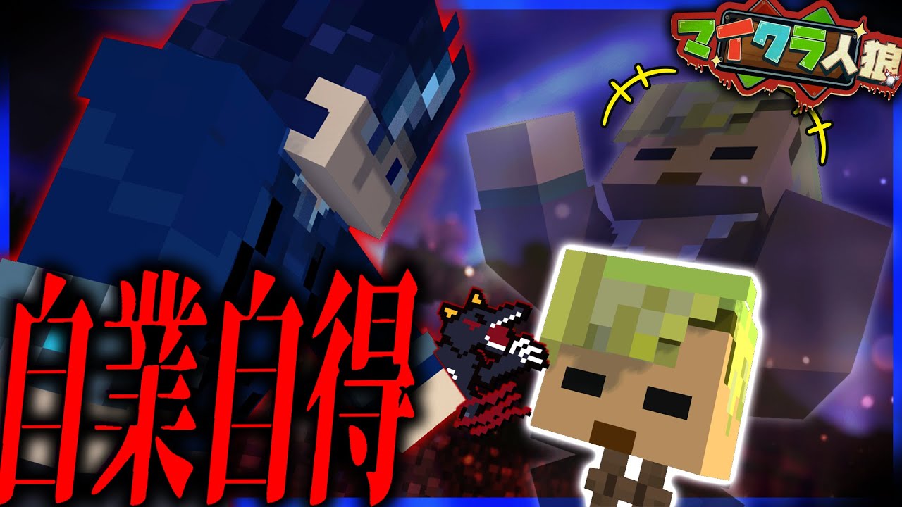 【マイクラ人狼#44】ちょあの(笑)人狼ならなんかやってみてくださいよ(死) 【M社】