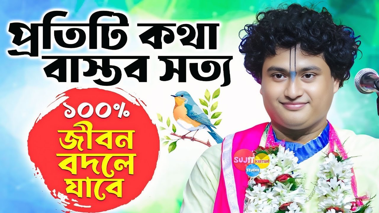 প্রতিটি কথা বাস্তব সত্য ১০০% জীবন বদলে যাবে | Gopal Krishna Pal Kirtan | Sujit Kirtan Studio 