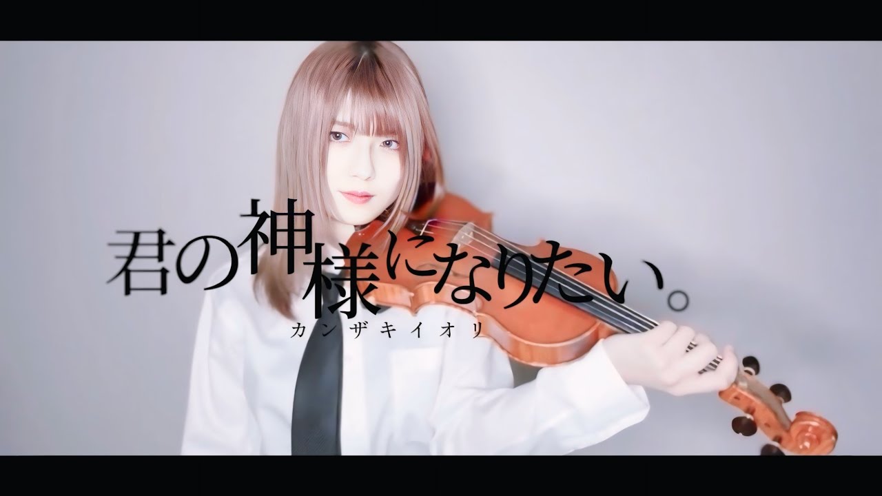 【ヴァイオリンで】 君の神様になりたい。 ｜ カンザキイオリ 【弾いてみた】