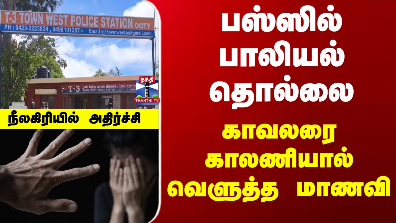 Police | Bus | Nilgiris | பஸ்ஸில் பாலியல் தொல்லை - காவலரை காலணியால் வெளுத்த மாணவி