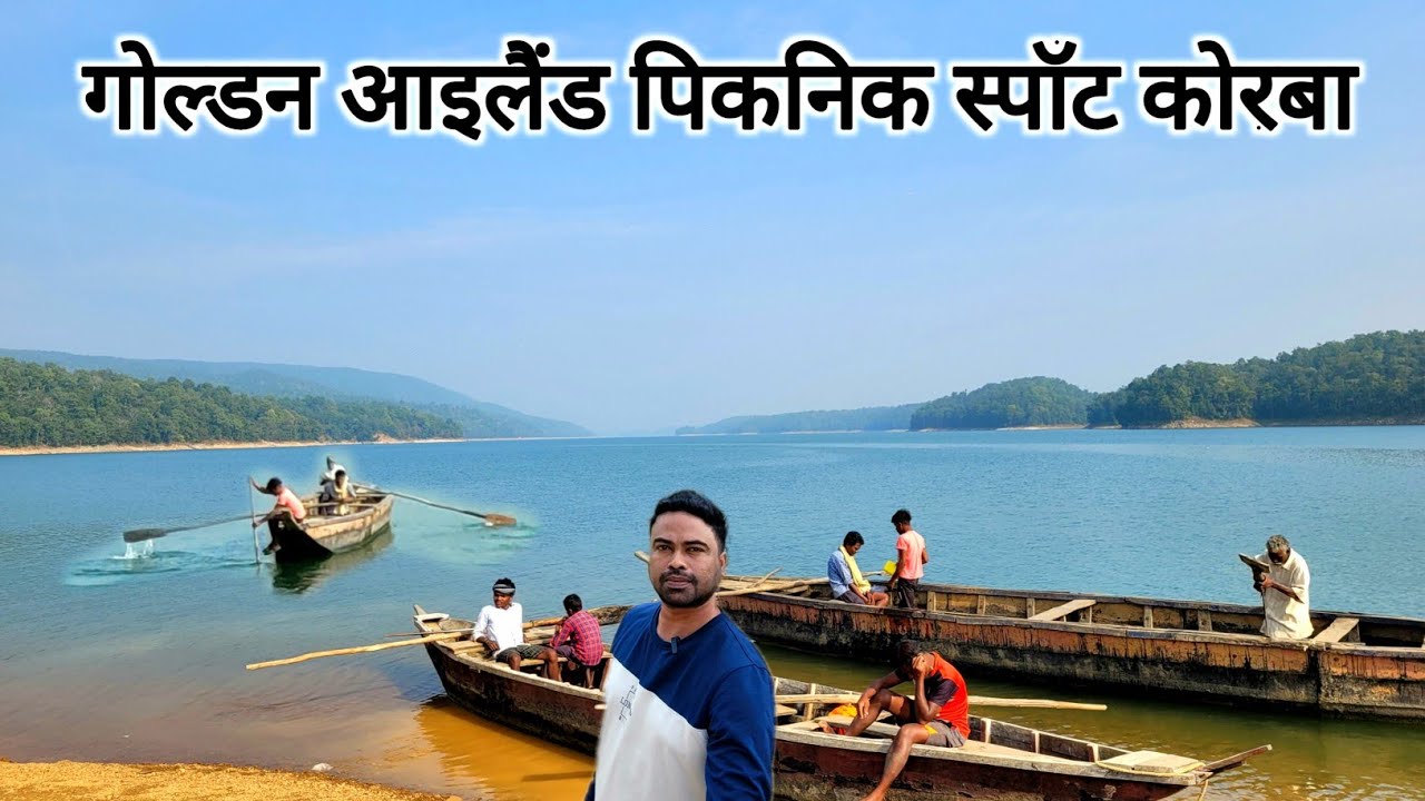 गोल्डन आइलैंड पिकनिक स्पॉट कोरबा | Golden Island Picnic Spot Korba | Chhattisgarh | Vlogs Rahul