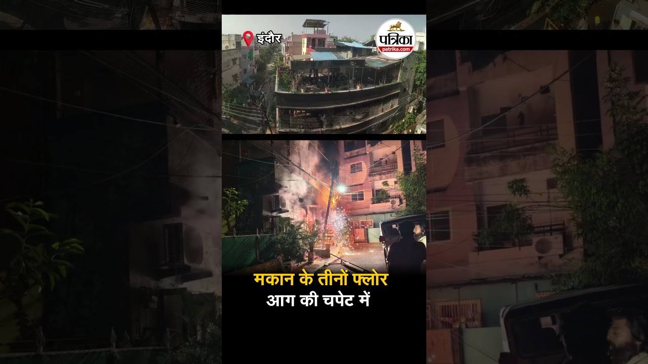 इंदौर अग्निकांड का खौफनाक मंजर