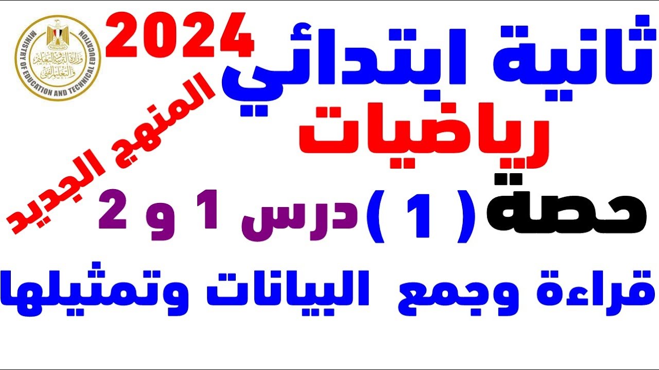 الدرس 1 و 2 |  قراءة وجمع  البيانات وتمثيلها |الصف الثاني الابتدائي المنهج الجديد 2024 |الترم الاول