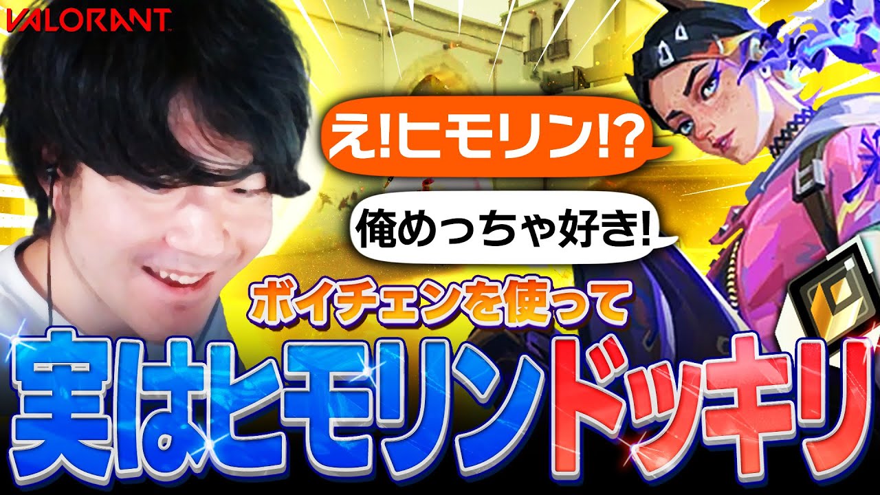 【ドッキリ】ボイチェンを使ってヒモリンだということを隠してトキシックしてみたらまさかの結果になったwww【VALORANT】