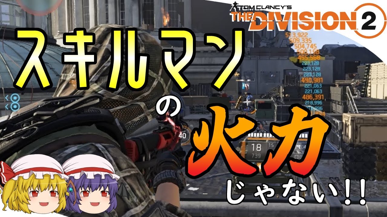 【The Division 2】ゆっくりエージェントのディビジョン2　Part 143　TU20でスキルマンの銃器火力大幅UP！
