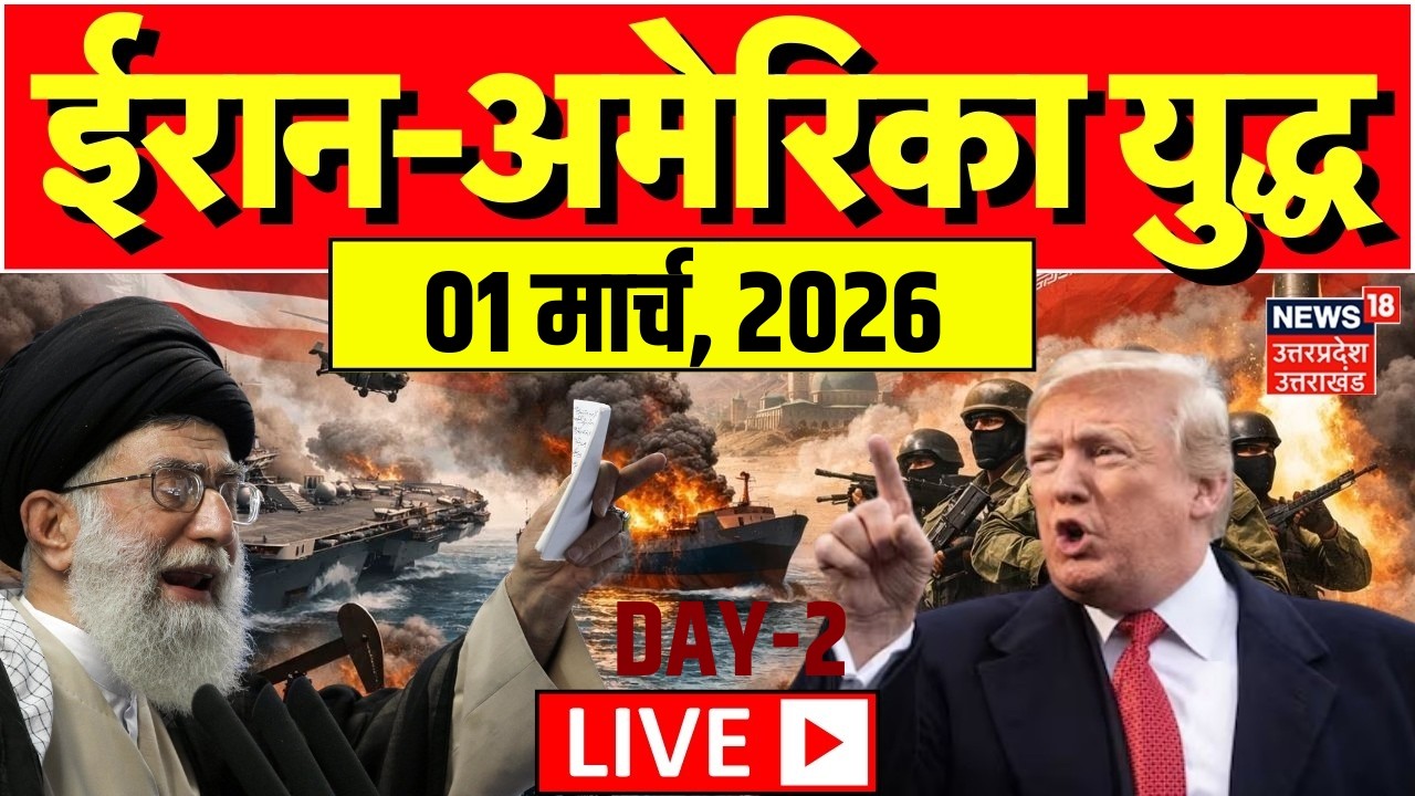Iran America War Live Updates: ईरान अमेरिका युद्ध की सीधी तस्वीरें | Ali Khamenei Killed | Trump