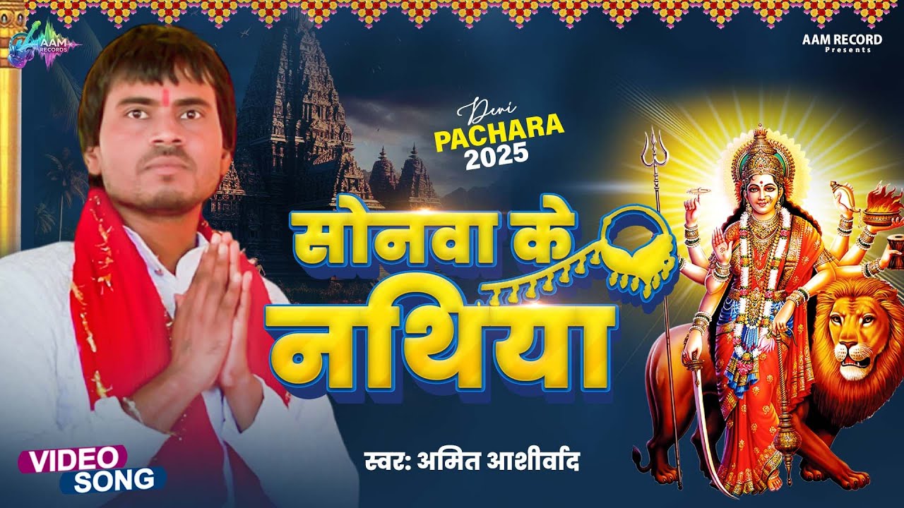 #Video ~ सोनवा के नथिया | Sonwa Ke Nathiya | #Amit Ashirwad | #New Devi Geet 2025 | Durga Maa Song