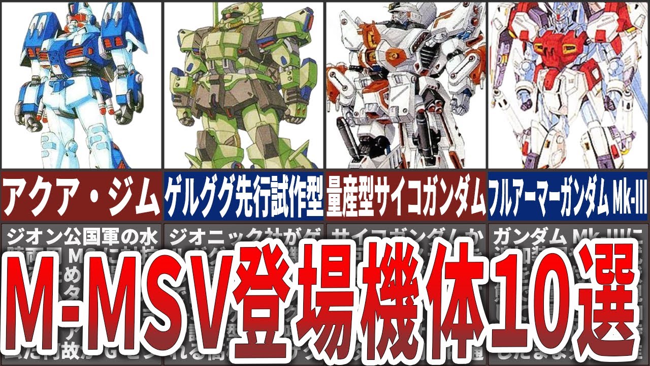 存在しない？欠けている？M-MSV登場機体10選