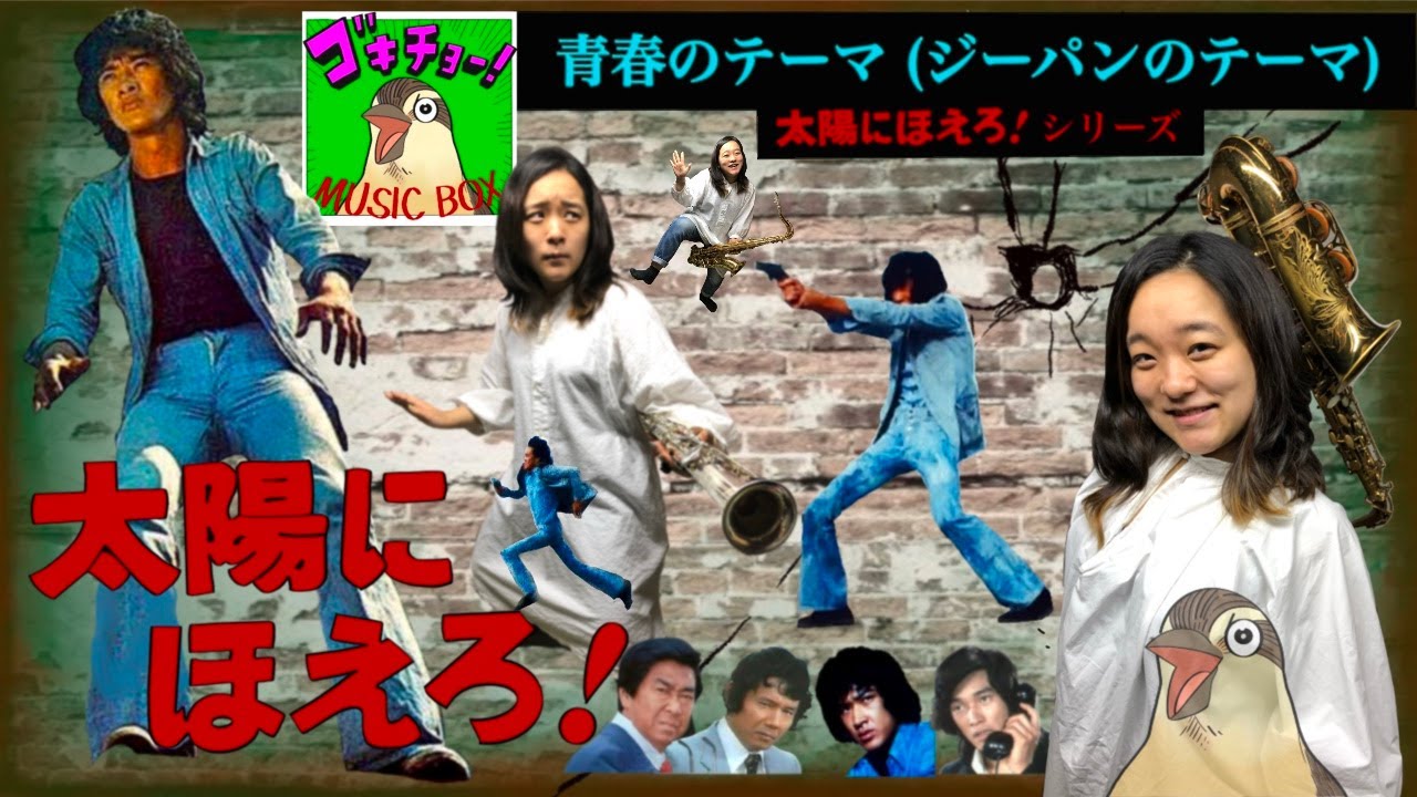 ソプラノサックス演奏 太陽にほえろシリーズ 青春のテーマ（ジーパンのテーマ）【ゴキチョー MUSIC BOX】 Soprano Saxophone 松田優作 石原裕次郎 露口茂 萩原健一 沖雅也
