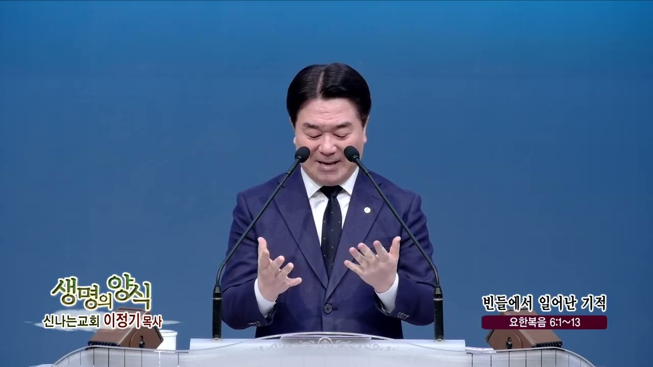신나는교회 이정사목사(CBS 생명의 양식 384회) - 빈들에서 일어난 기적
