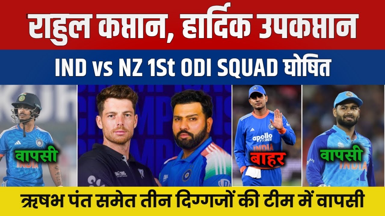 INDIA vs NewZealand ODI Squad 2026 | IND vs NZ ODI Series | Ind vs NZ Team India Squad 2026