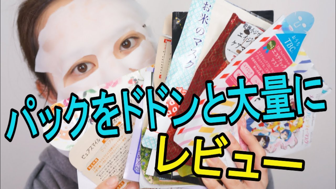 パックをドドンと大量にレビューするよ！（さくっと）