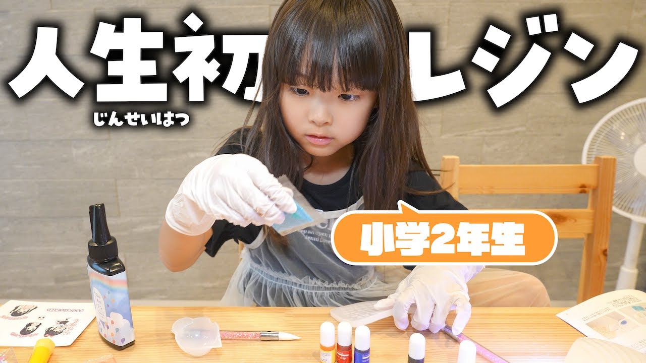 小学生が人生初めてのレジンに挑戦してみた！！ #DIY